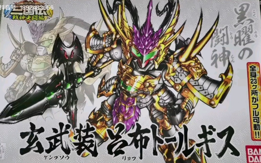 【sd高达 素组分享 】sd三国传 玄武装吕布