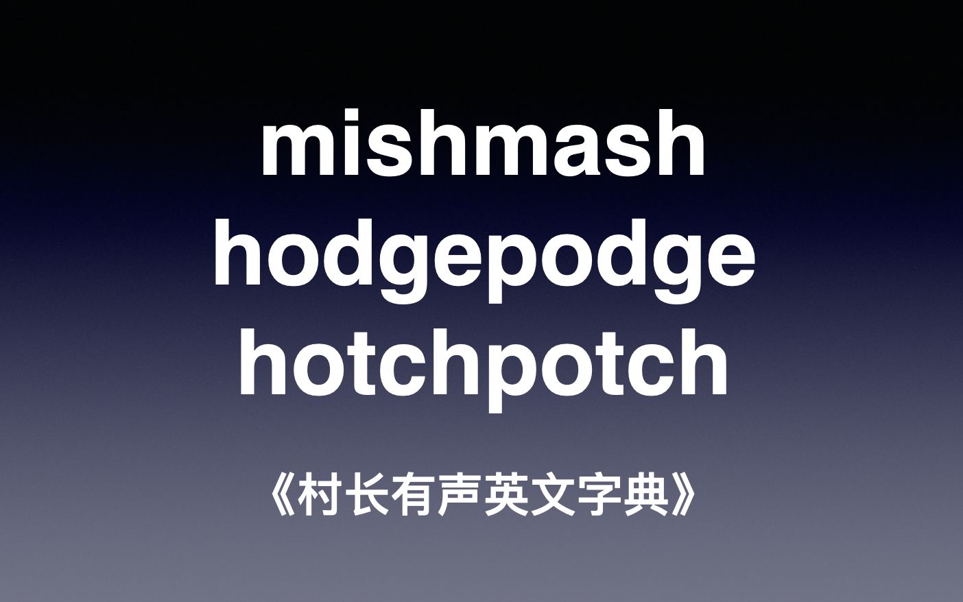 mishmash hodgepodge hotchpotch《村长有声英文字典》