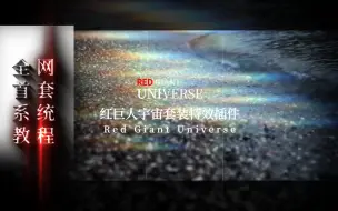 Download Video: 全网首套AE红巨星Red Giant Universe宇宙套装特效插件系统中文讲解教程