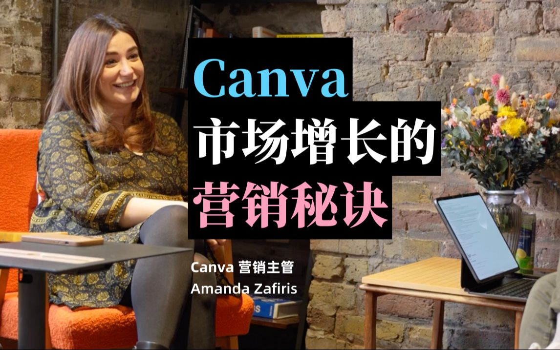 (中英对照)Canva 营销主管:市场营销人员可以从 Canva 的增长中学到什么?【EmpowerHer vol.62】哔哩哔哩bilibili