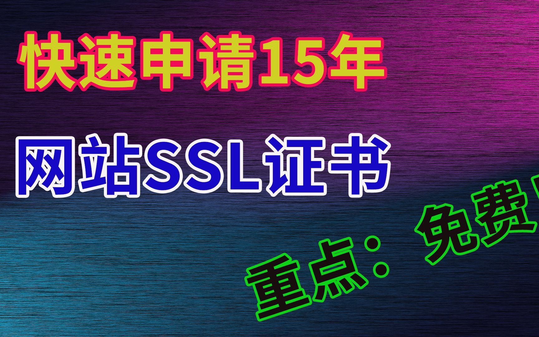 免费申请网站SSL证书 有效期15年 全站开启https哔哩哔哩bilibili