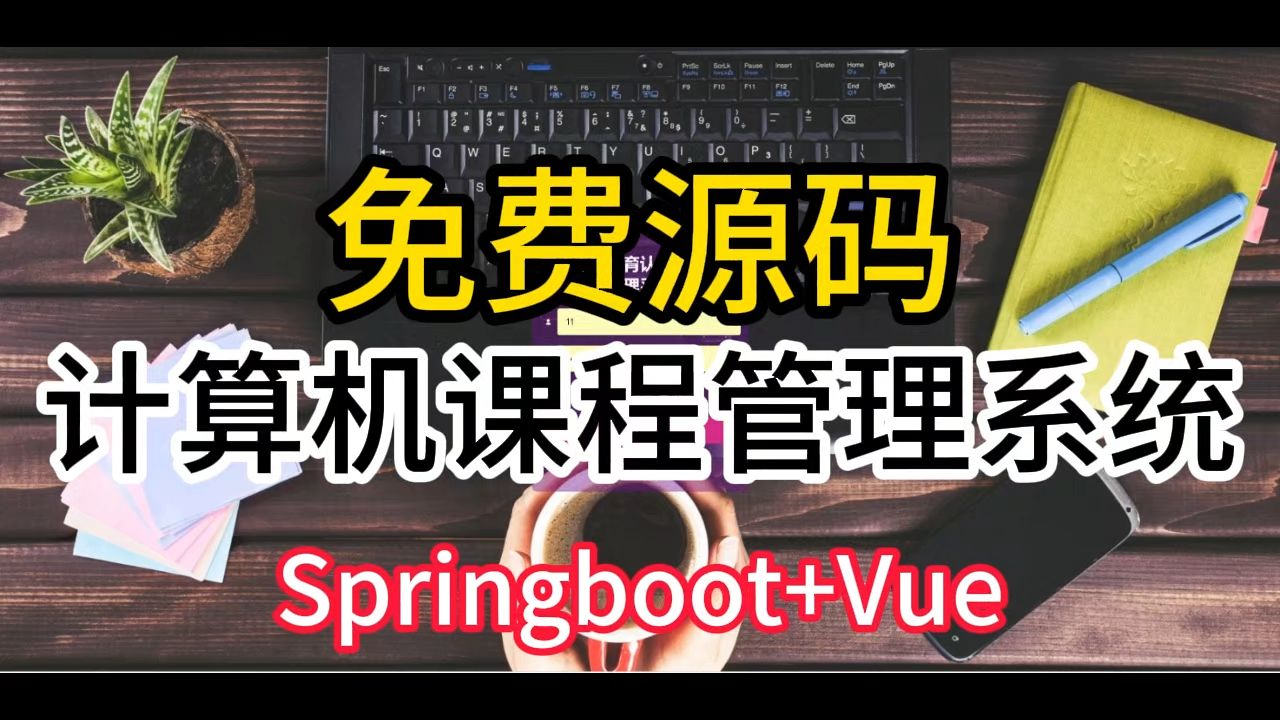 【免费源码】毕业设计 SpringBoot+Vue 计算机课程管理系统 开题选题 远程调试哔哩哔哩bilibili