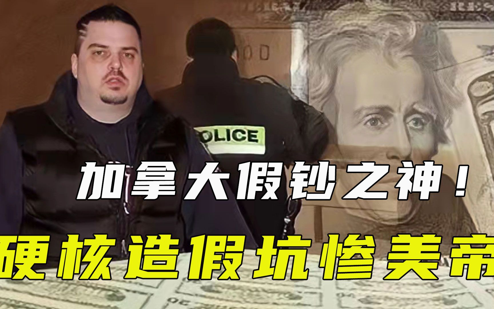 [图]自己印钱自己花！造假2.5亿成伪钞天花板，竟被政府收编为公务员？