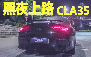 Download Video: 【黑夜上路】梅赛德斯 AMG CLA35 扰人的暗夜声浪