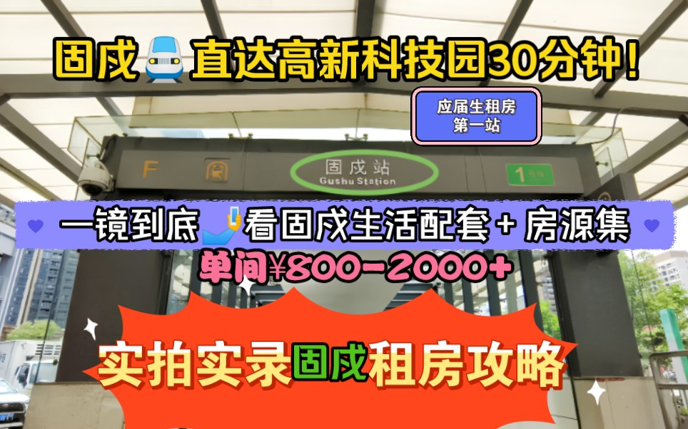 深圳租房便宜→固戍站850元起,实拍实录环境配套+房源合集,带大家找租房哔哩哔哩bilibili