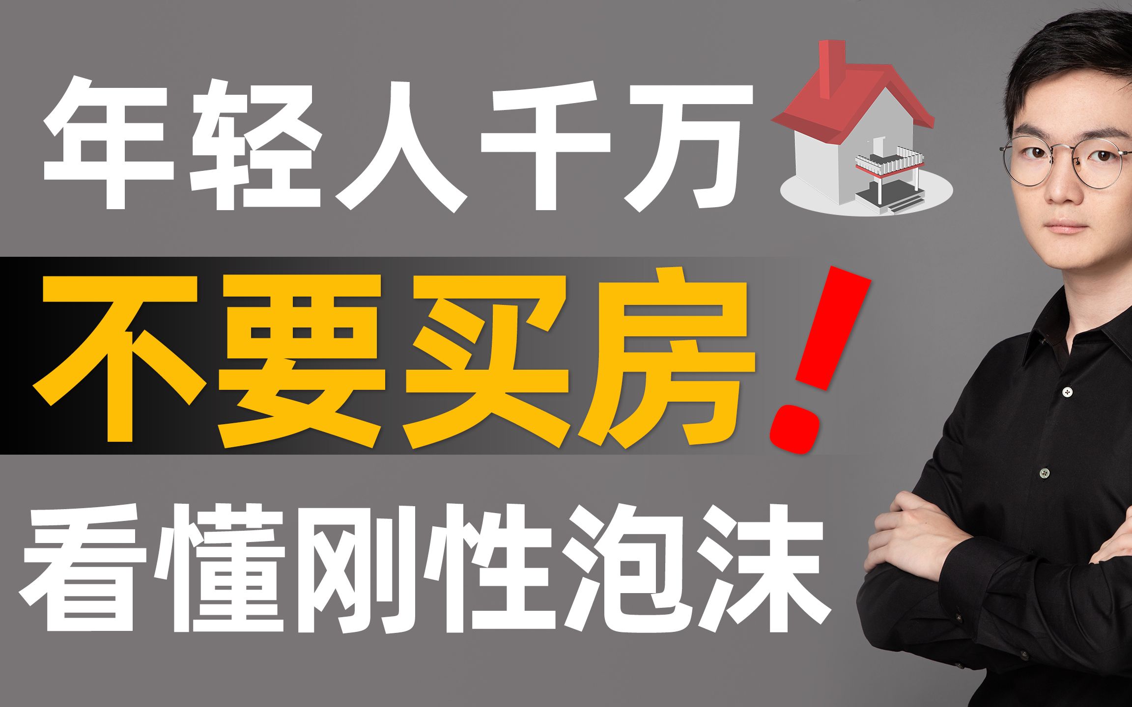 【深度解析】为什么不建议年轻人买房?更不要投资房地产!高房价下普通人该怎么办?中国房地产刚性泡沫解读!哔哩哔哩bilibili