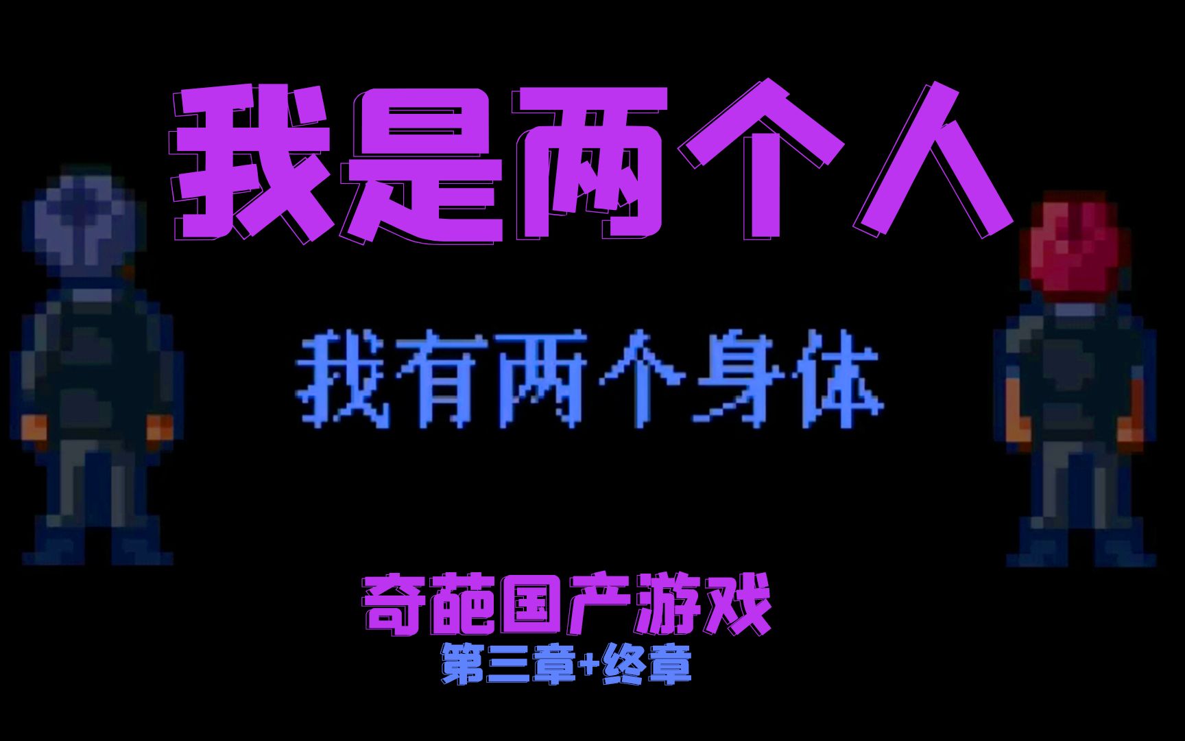 [图]国产独立游戏-我是两个人（第三章+终章）我有两个身体，一个学习，一个玩儿……