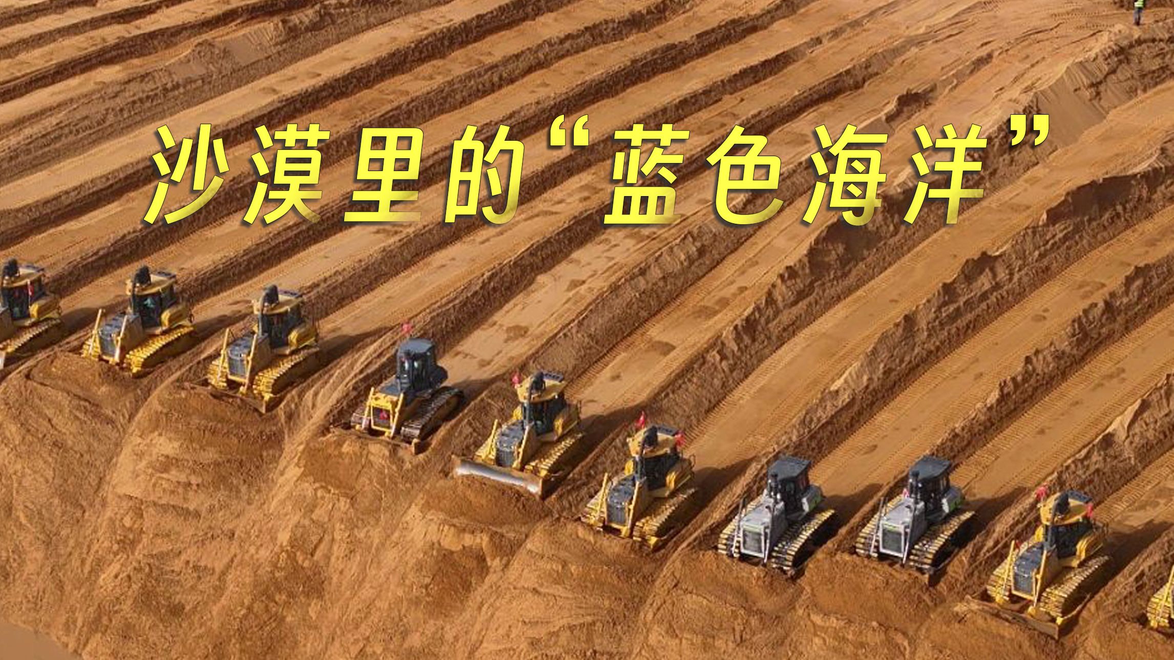 震撼!上百台推土机在沙丘中推沙开路,平沙整地 >>