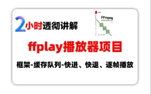 Download Video: ffplay播放器项目实战：框架-缓存队列-快进、快退、逐帧播放