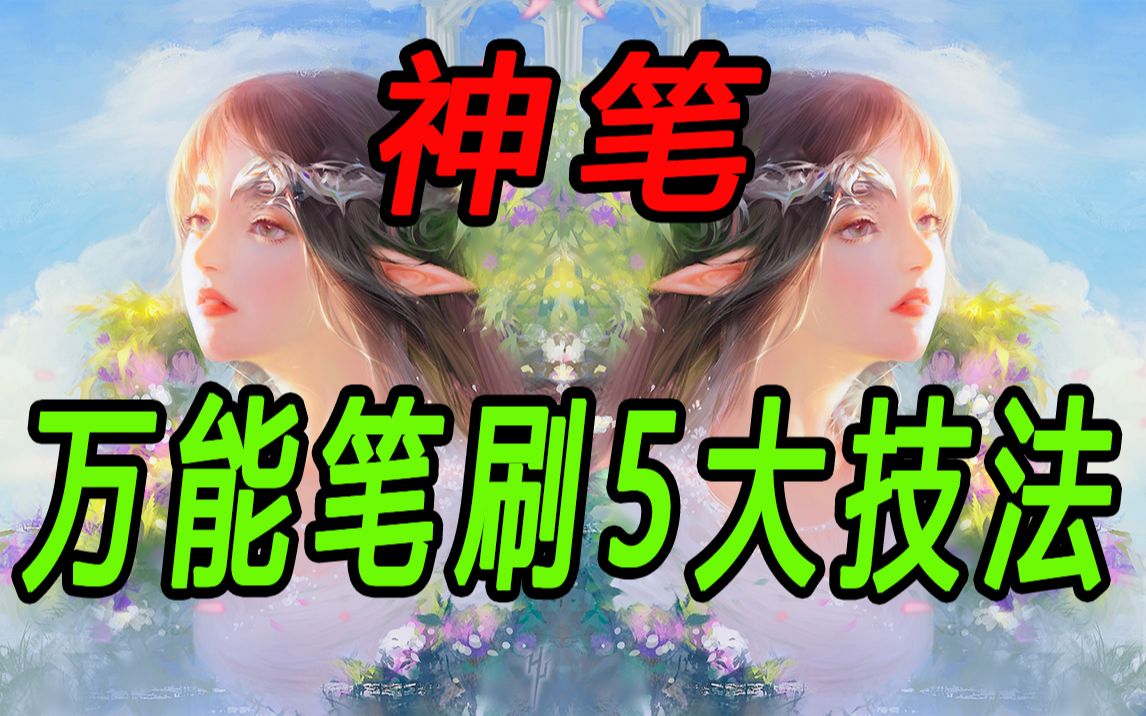 神笔笔刷的妙用,如何增加人物背景氛围效果的5大技法哔哩哔哩bilibili