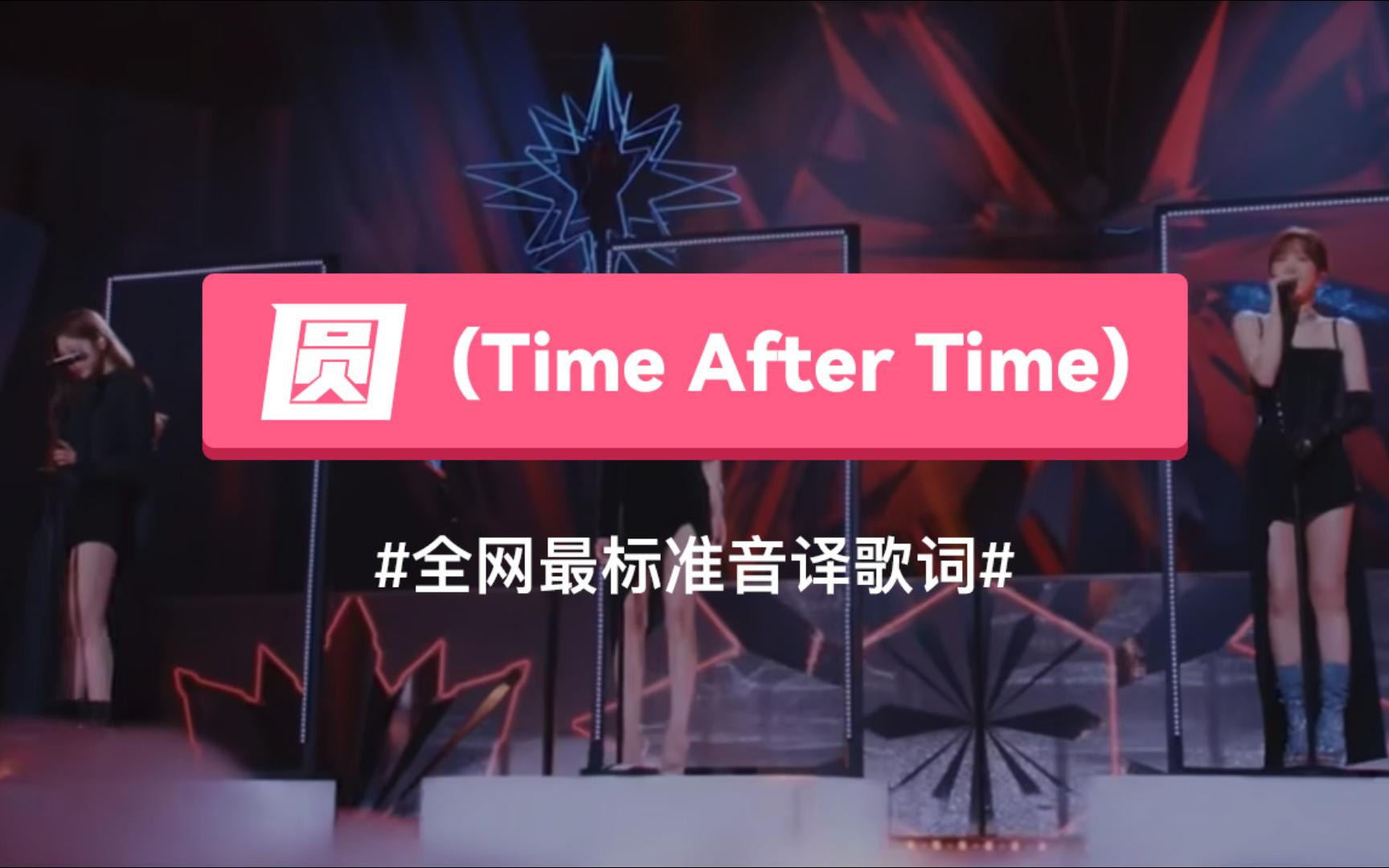 [图]圆 (Time After Time) - BoA (宝儿)/WENDY/NINGNING 韩语谐音歌词，标准音译教学