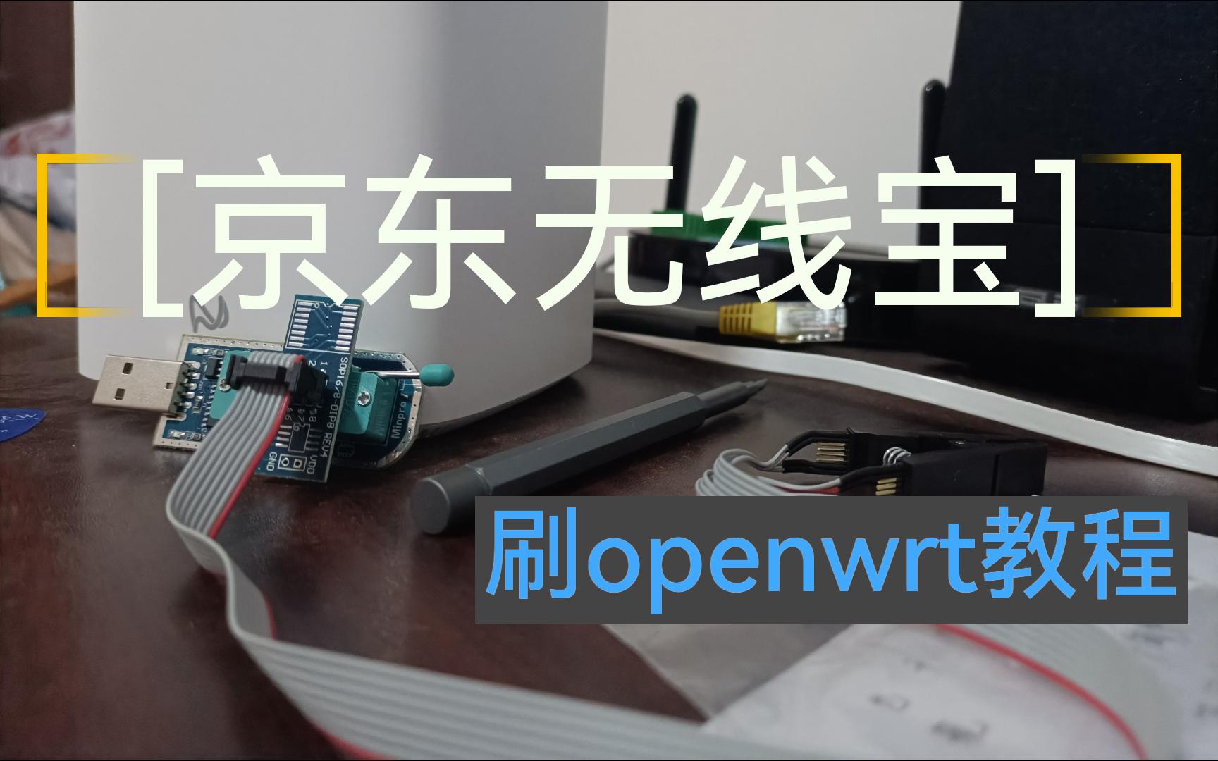 [玩转路由器]京东云无线宝刷机OpenWrt通用线刷教程哔哩哔哩bilibili