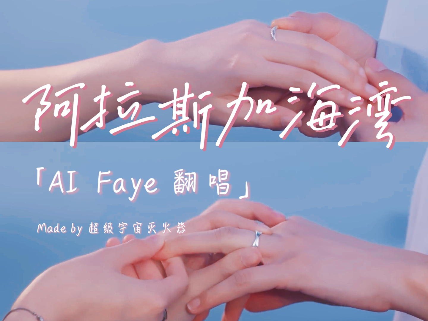 【AI COVER】Faye  阿拉斯加海湾 | 原唱:蓝心羽哔哩哔哩bilibili