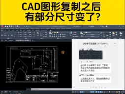 用CAD复制图形，粘贴后发现，有部分尺寸却变了？