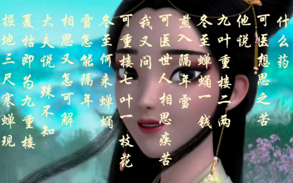 夏枯即为九重楼,掘地三尺寒蝉现,除夕子时雪,落地已隔年,相思亦可解!