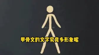 甲骨文中“天”字，为什么带着个大大的脑袋，古人到底暗示着什么