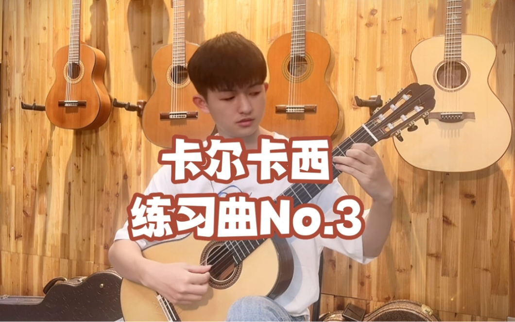 [图]卡尔卡西练习曲No.3-张志阳吉他工作室