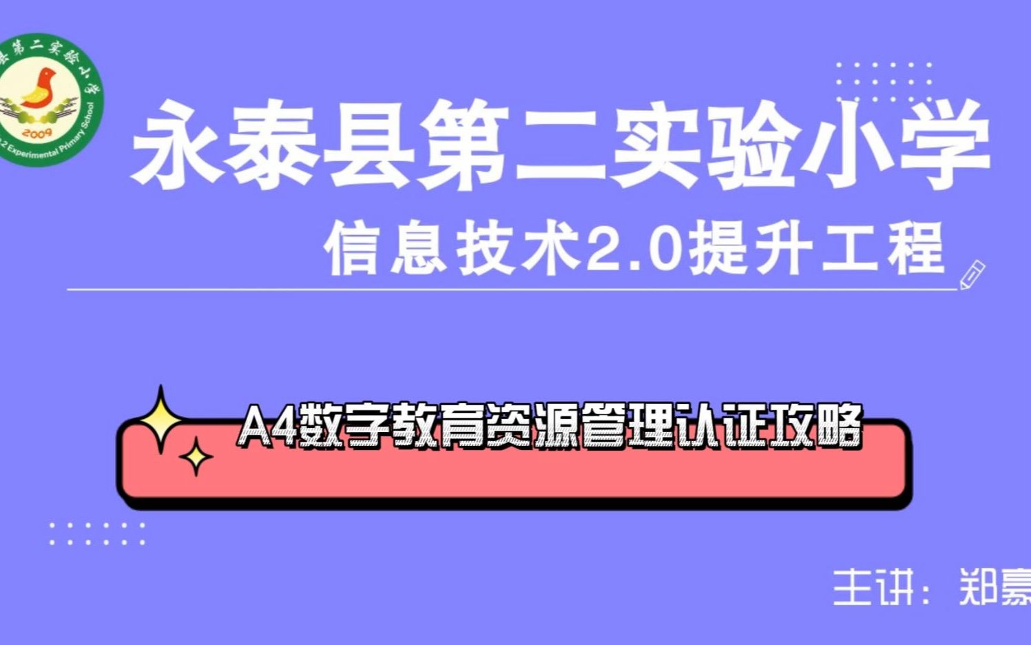 [图]信息技术提升工程2.0能力点认证作业攻略之A4数字教育资源管理（微能力点认证）