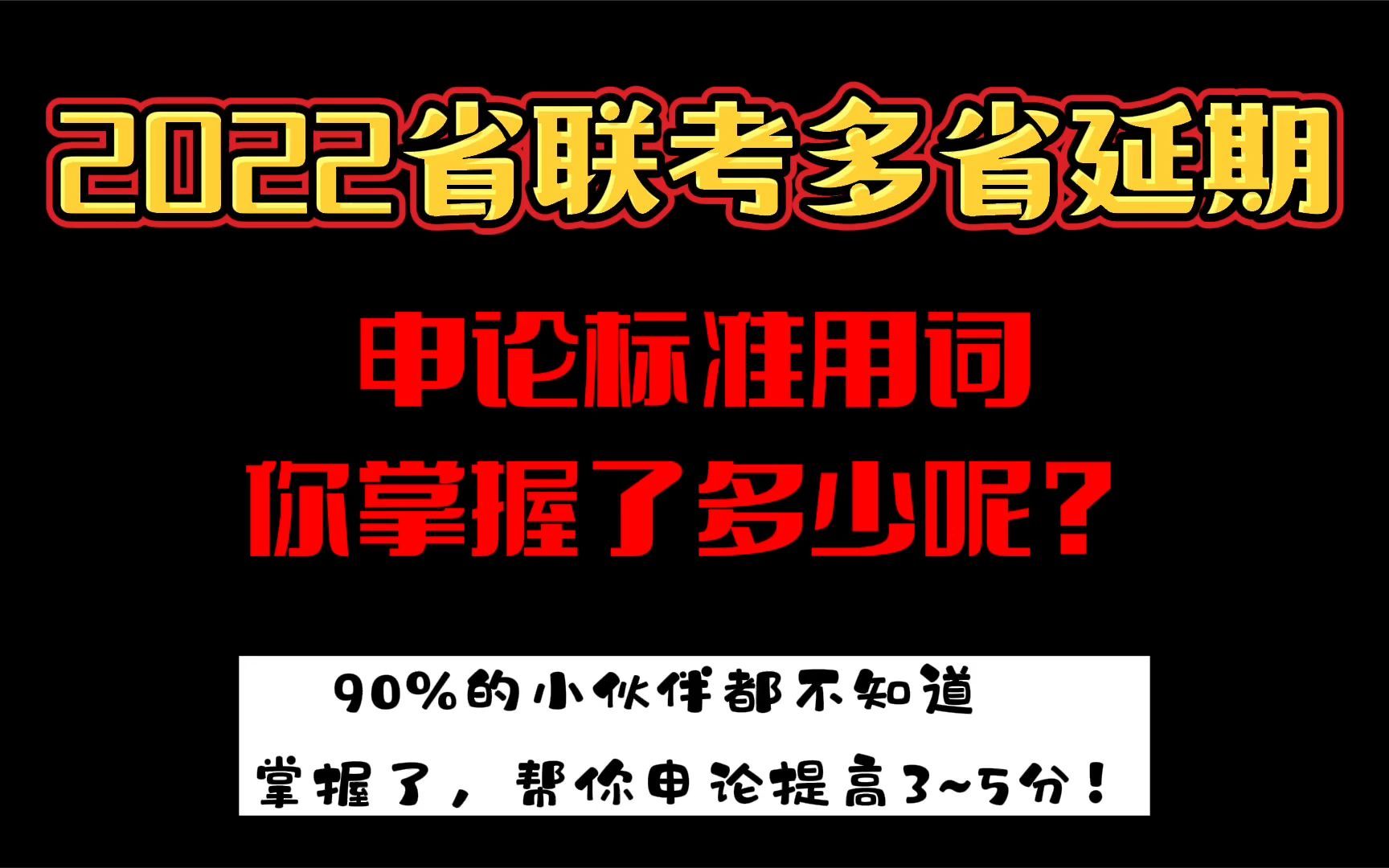 2022省考:申论标准用词“加强挂职锻炼与培训”帮你提高概括能力!命中阅卷人的采分点!哔哩哔哩bilibili