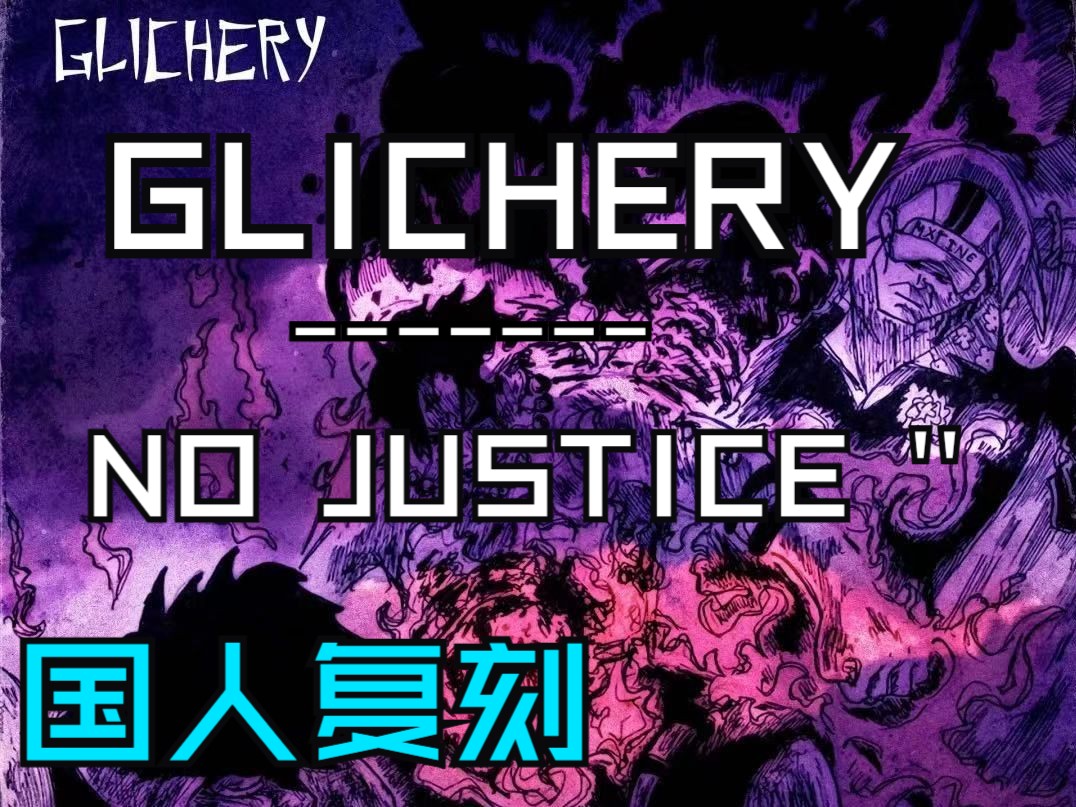 「phonk」国人在线复刻 Glichery 《No Justice》 颜色最好看的一集哔哩哔哩bilibili