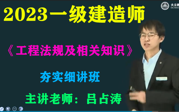 [图]【最新课程、完整版】2023一级建造师《建设工程法规及相关知识》-精讲-夯实细讲班-吕占涛（有讲义）