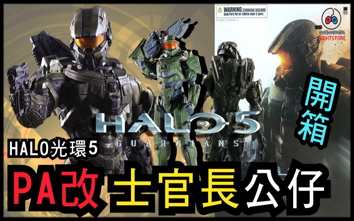 HALO光环5PA改士官长公仔27CM公仔开箱 无证代理版本 品质爆棚【小夜Night】哔哩哔哩bilibili