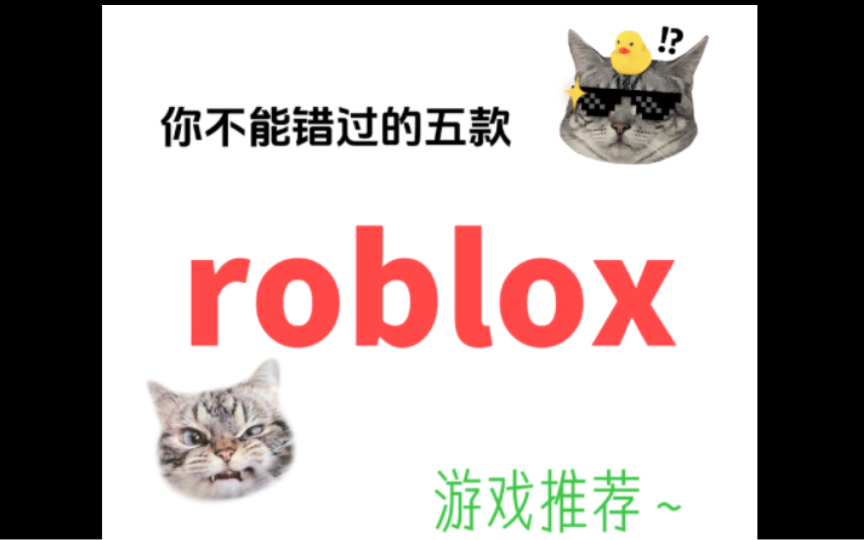 Roblox上这些游戏你一定不能错过!roblox好玩游戏大推荐#1哔哩哔哩bilibili