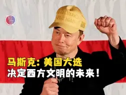 Video herunterladen: 马斯克：美国大选决定西方文明的未来