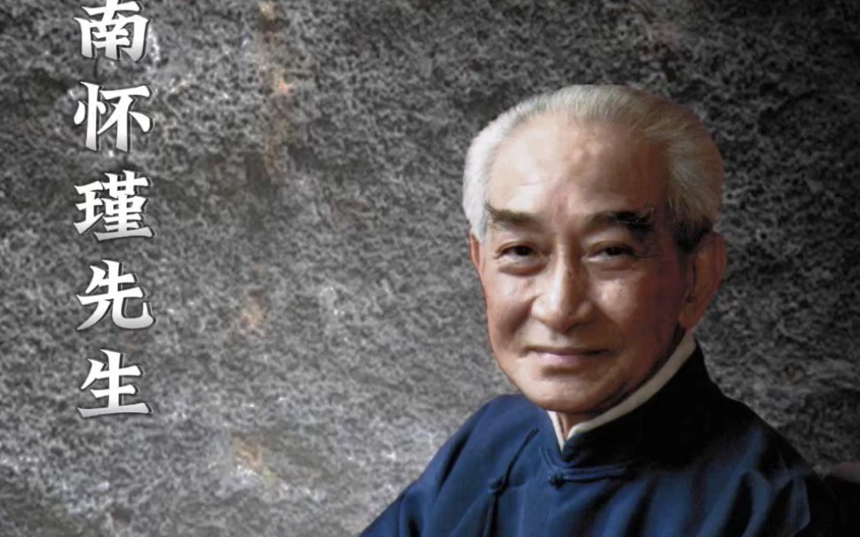 南怀瑾先生