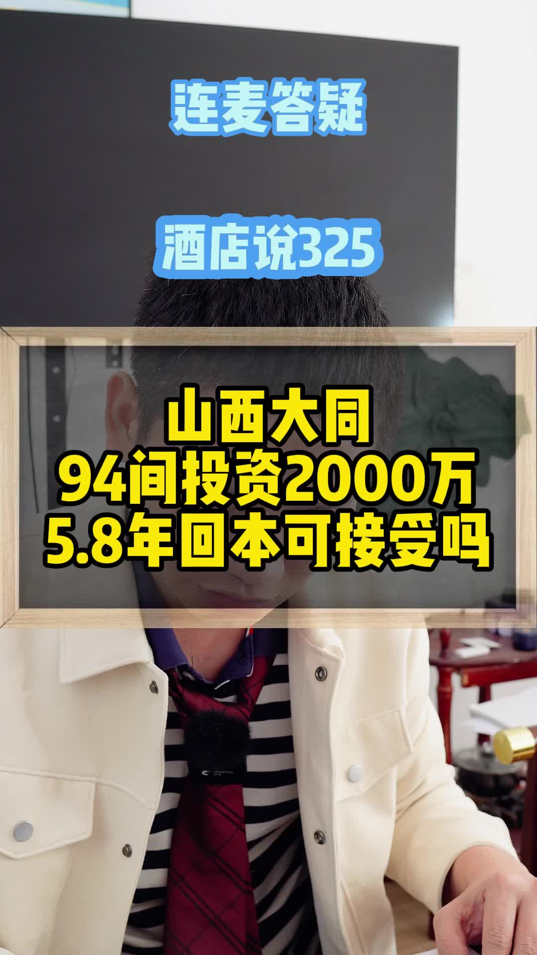 山西大同94间房酒店,投资2000万,5.8年回本酒店老板能接受吗哔哩哔哩bilibili