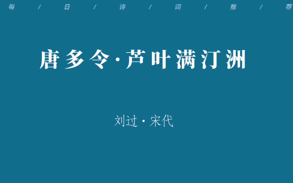 [图]每日诗词｜“欲买桂花同载酒，终不似，少年游。”｜《唐多令·芦叶满汀洲》