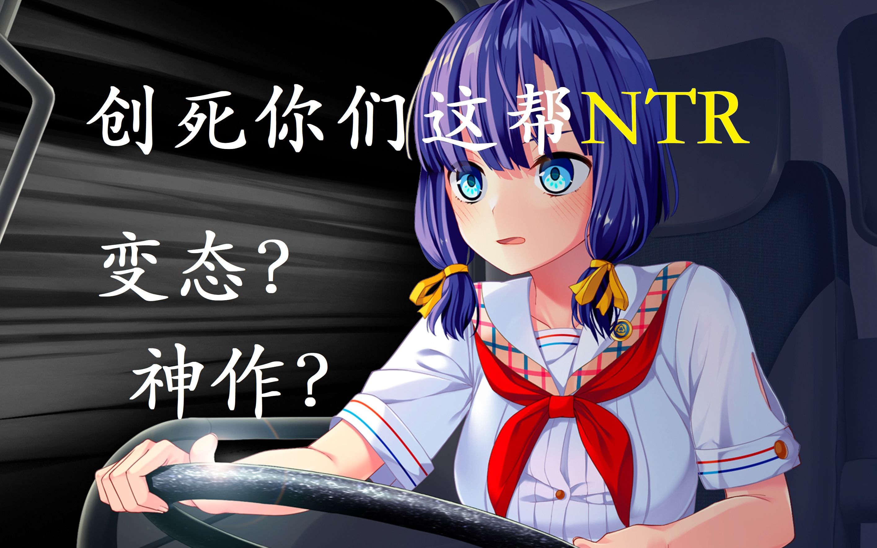 【galgame杂谈】NTR岛上的纯爱战士们 拔作岛哔哩哔哩bilibili