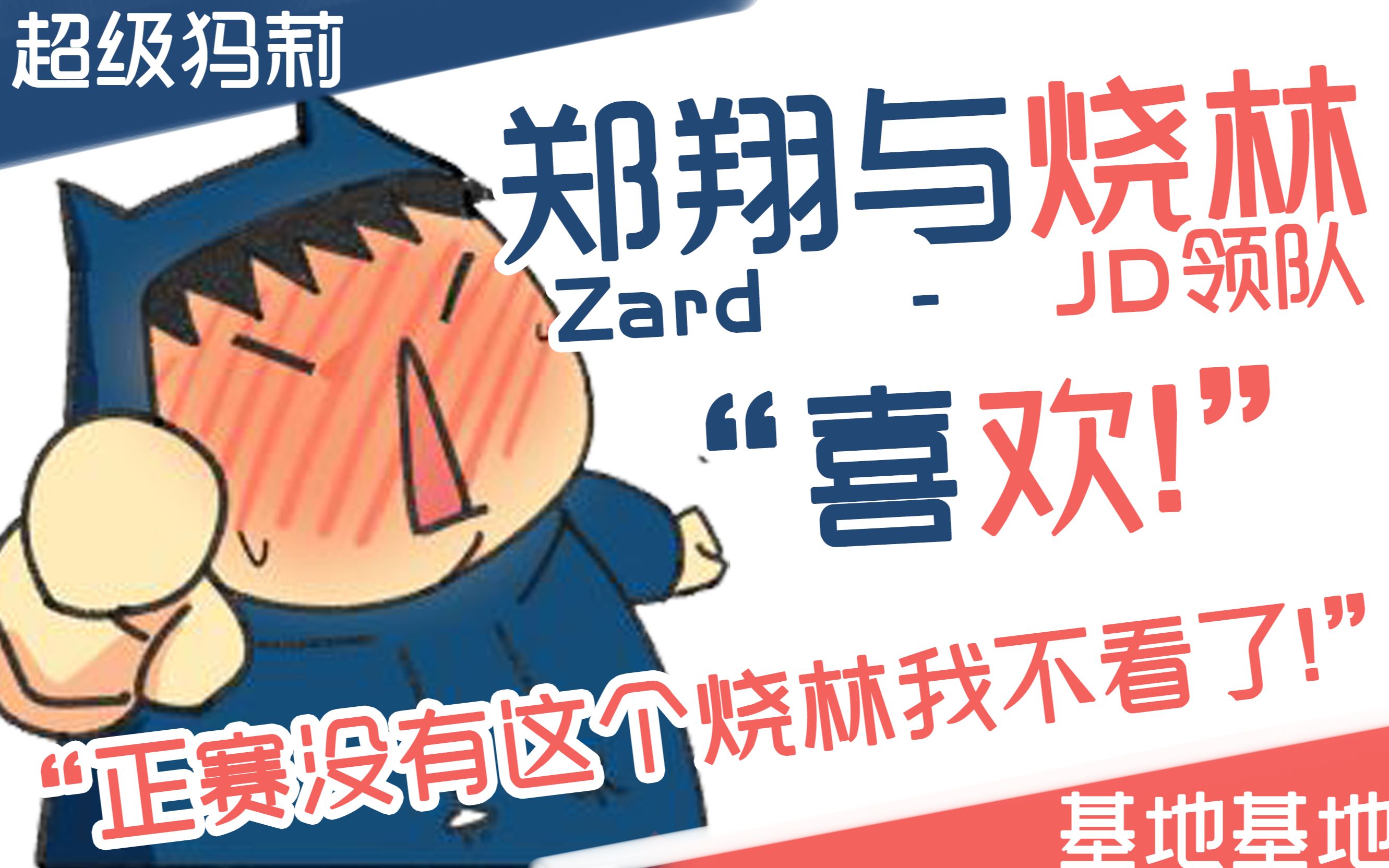 【ZARD】郑翔表白京东JD基地领队!正赛没有烧林我不看了!电子竞技热门视频