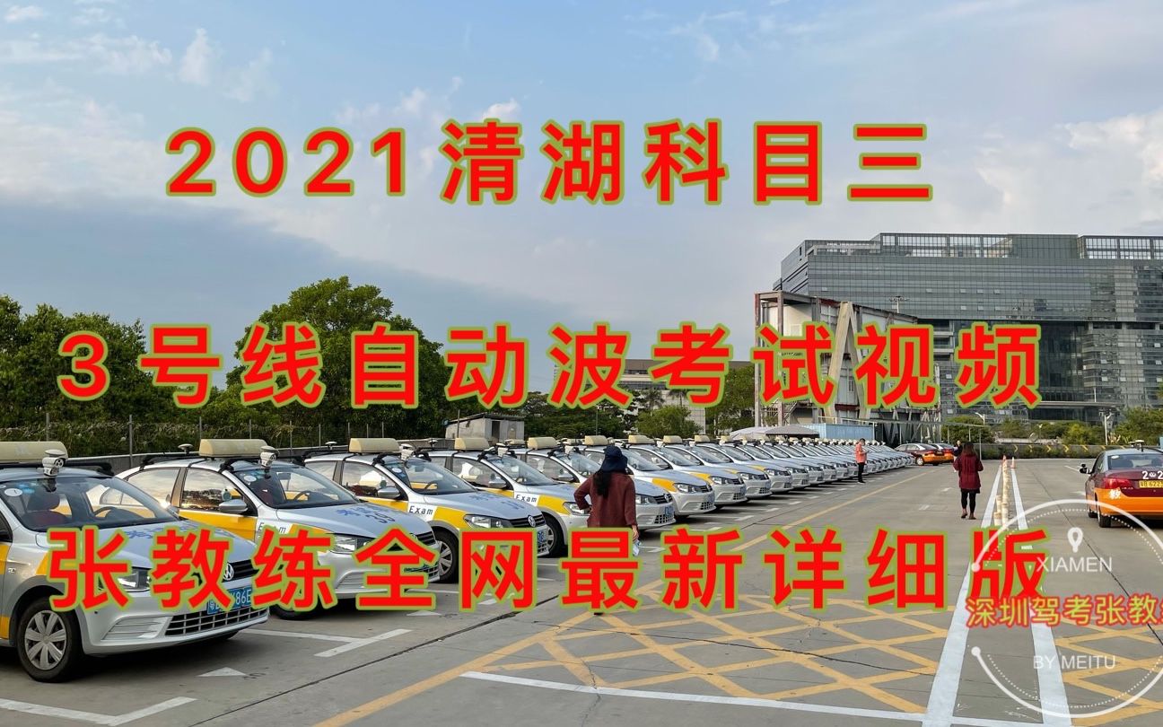 2021深圳清湖科目三 3号线自动档 考试视频(张教练全网最新详细讲解)哔哩哔哩bilibili