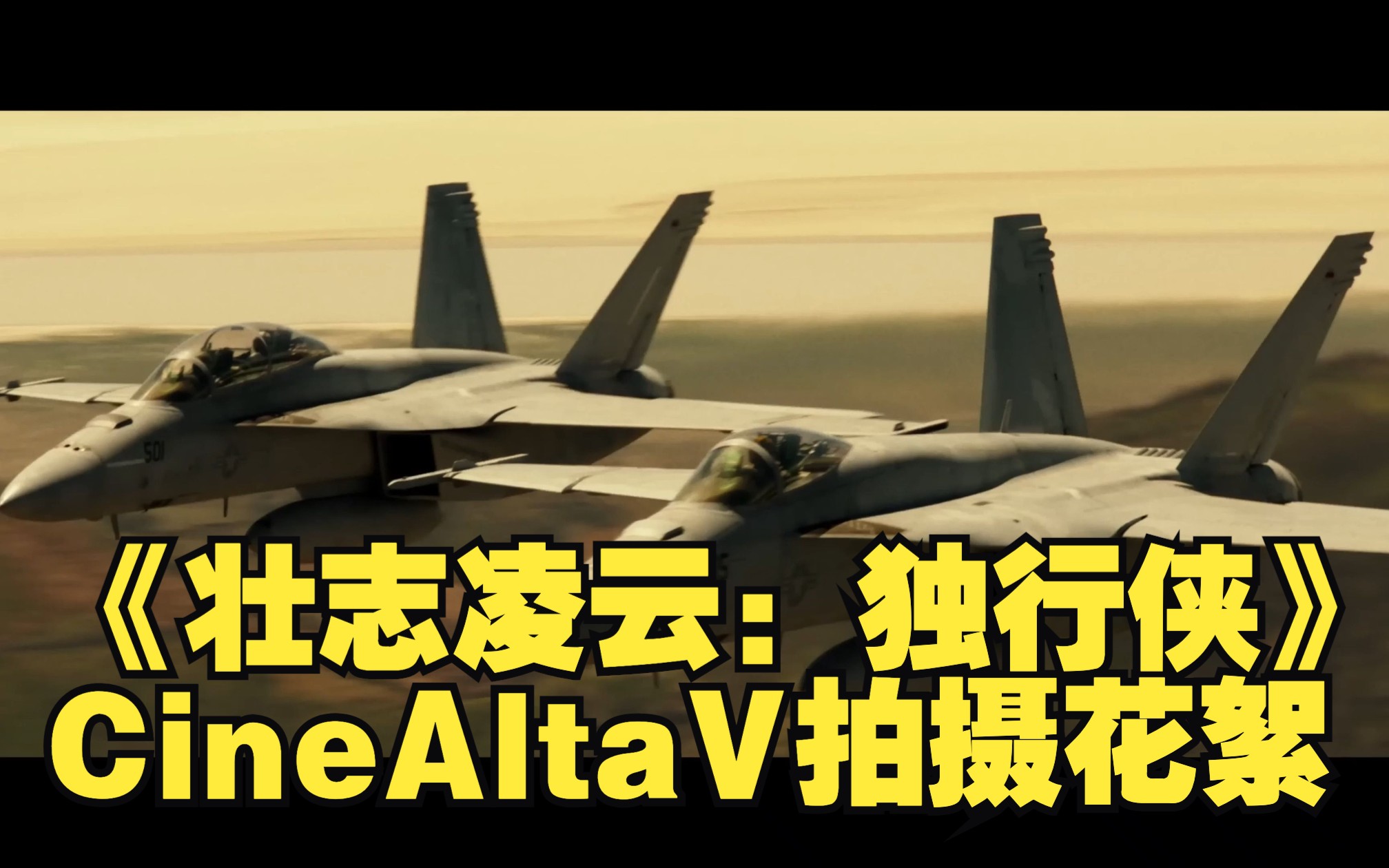 [图]TOPGUN！《壮志凌云：独行侠》CineAltaV拍摄花絮。电影摄影师克劳迪奥·米兰达（ASC）、导演约瑟夫·科辛斯基以及幕后工作人员访谈