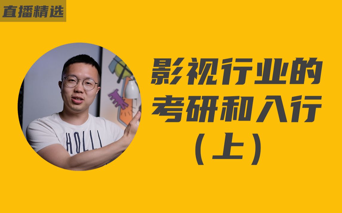 影视行业如何入行,找工作和提升自己的诀窍【直播精选二】哔哩哔哩bilibili