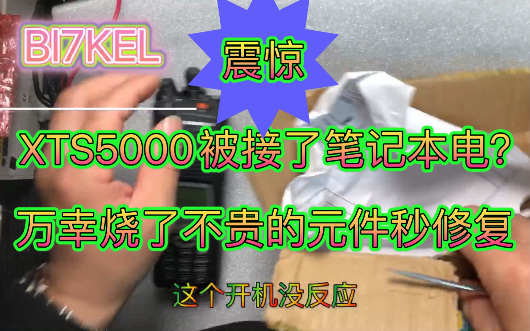 哥们三年前拿的机器,接错了电源,烧了?!万幸烧的元件不贵哔哩哔哩bilibili