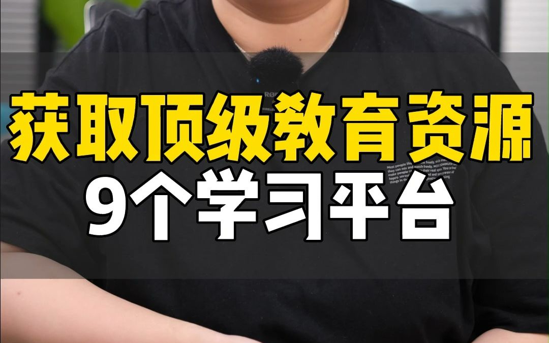 想要获取顶级教育资源,这9个学习平台你一定要知道.哔哩哔哩bilibili