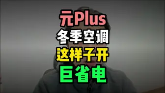 Download Video: 元Plus冬季空调这样子开，真的巨省电，续航提升到起飞！