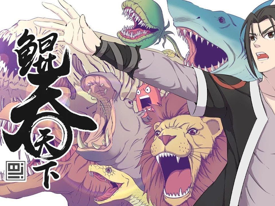 超燃爽漫《鲲吞天下》!