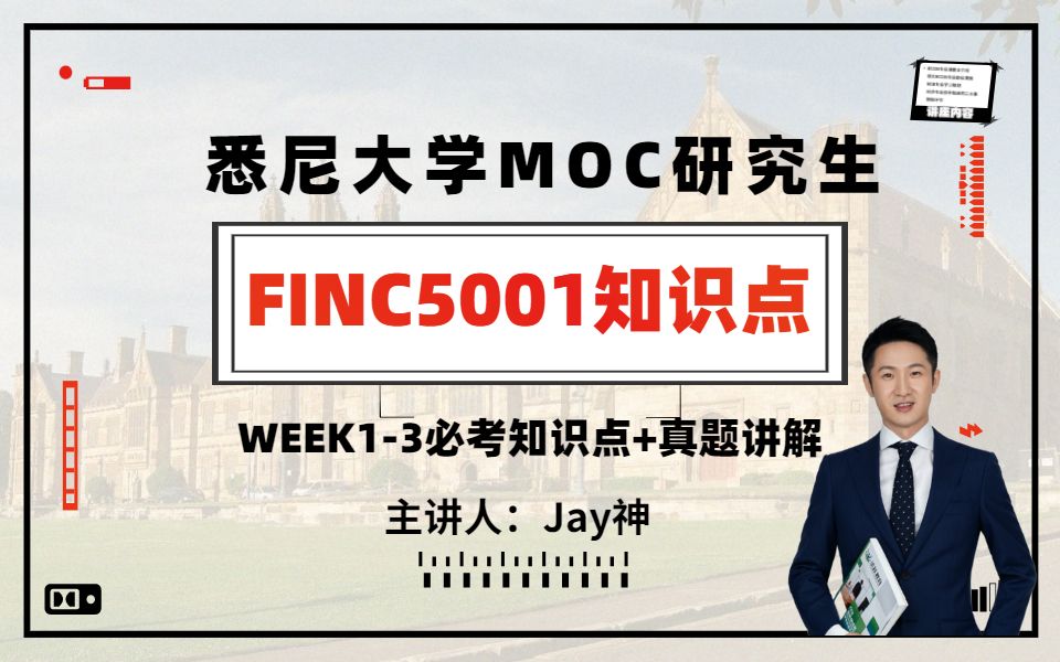 悉尼大学USYD研究生 | MOC金融 【FINC5001】Jay神Week13必考知识点+真题精讲哔哩哔哩bilibili