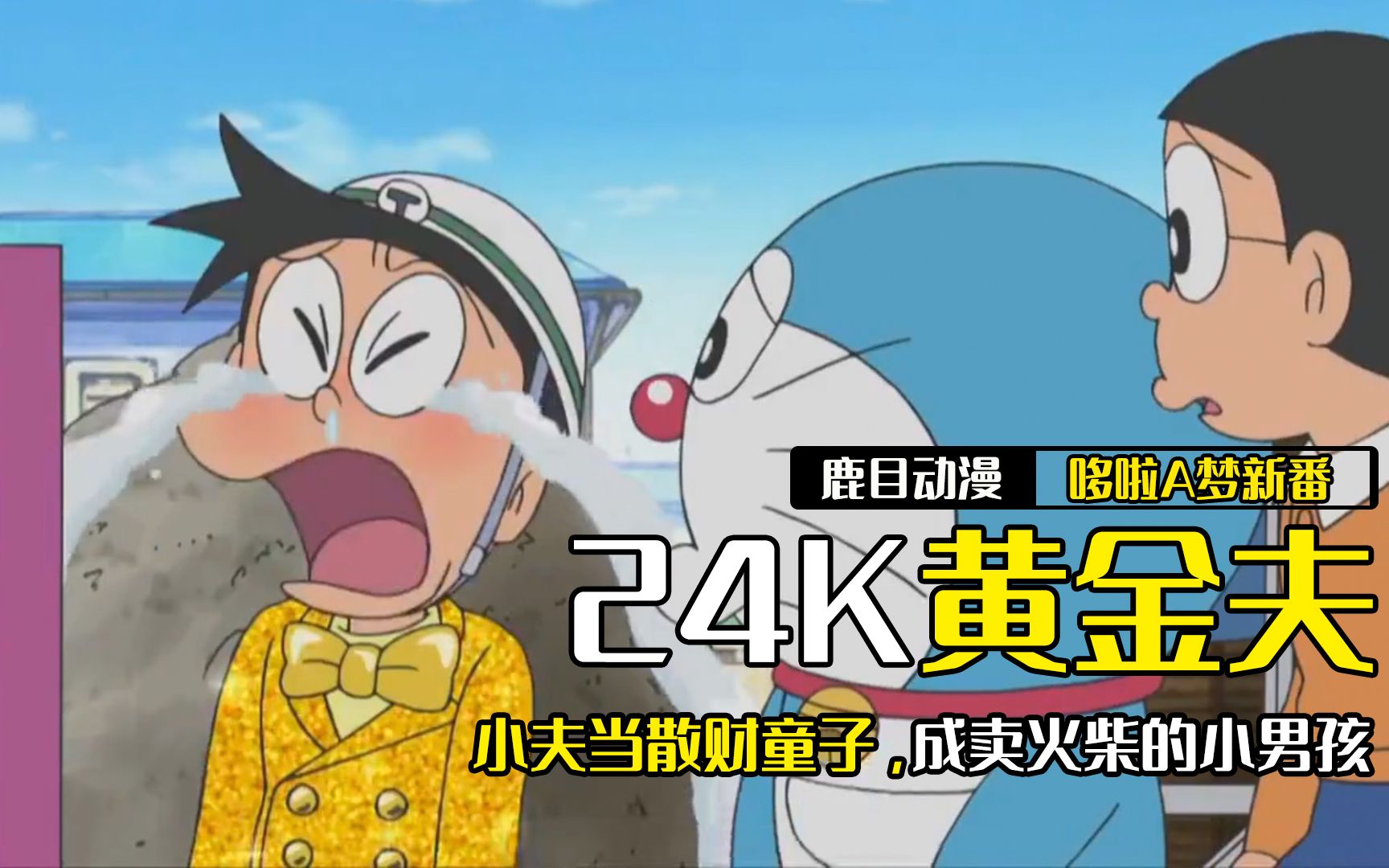 哆啦a梦:小夫的土豪地位不保,一怒之下当起散财童子