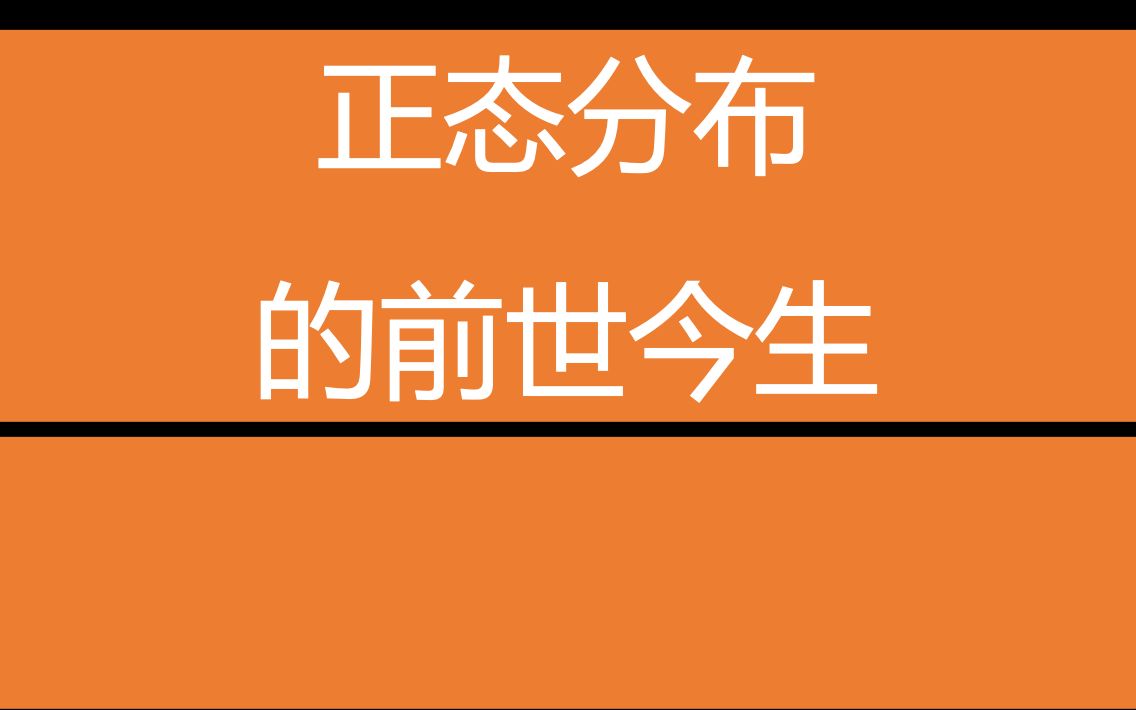 [图]正态分布的前世今生