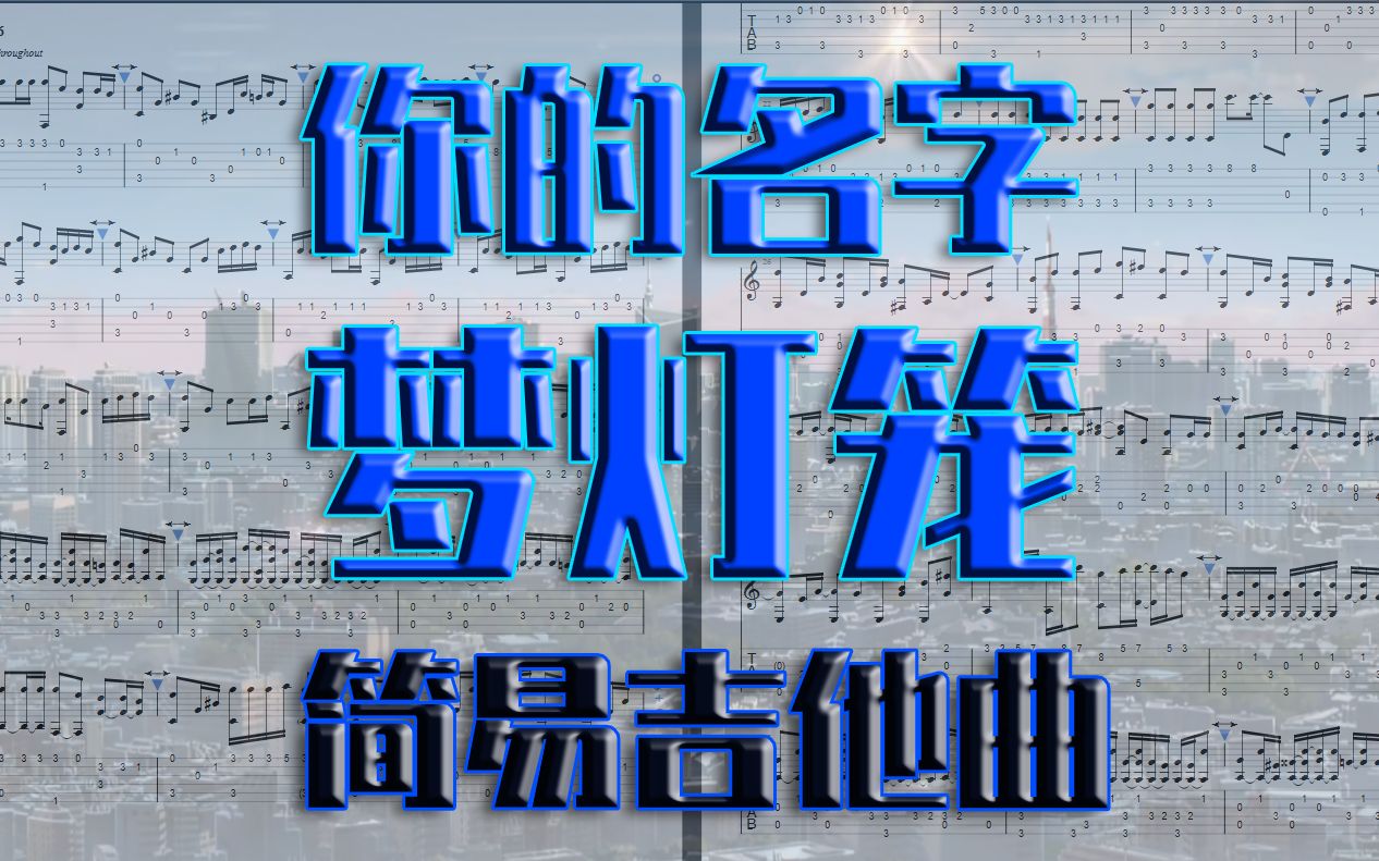 【附谱】梦灯笼 你的名字 改编吉他曲哔哩哔哩bilibili