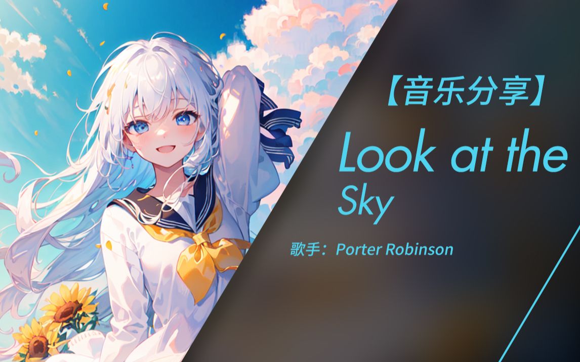 [图]抬头望着天 我依然在这里 | Look at the Sky - Porter Robinson（无损音质）