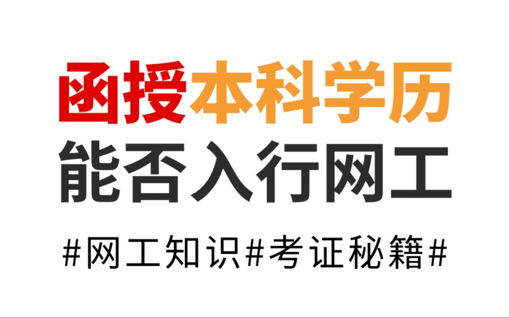 揭秘!网络工程师的学历门槛在哪?函授本科学历可以入行吗?哔哩哔哩bilibili