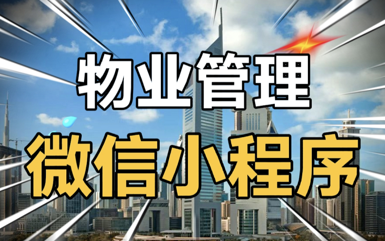 物业管理小程序、物业报修维修小程序、小区物业缴费报修问卷投诉小程序、小区投诉、报修、问卷投票、投诉、新闻哔哩哔哩bilibili