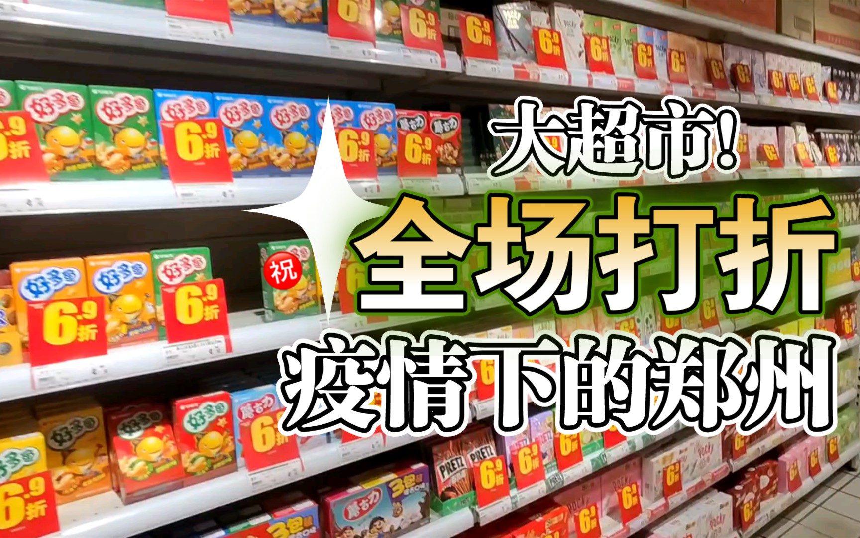 疫情下郑州的超市里全在打折,有没有你想买的,却没有顾客.哔哩哔哩bilibili