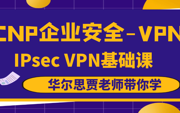 华尔思老贾CCNP security安全之VPN技术ipsec VPN理论基础1哔哩哔哩bilibili