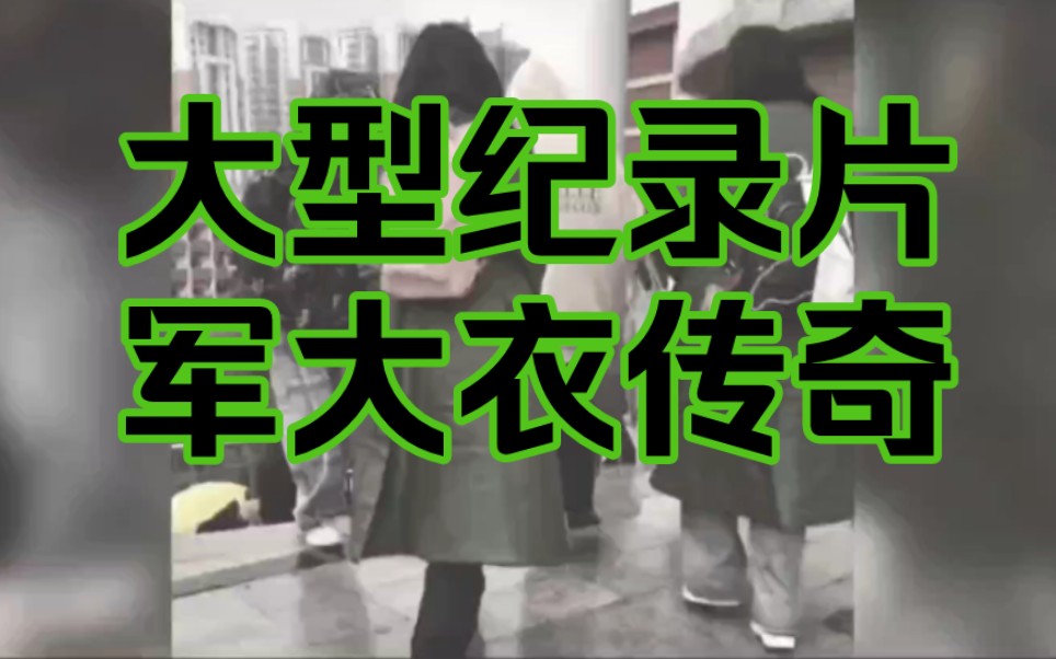 [图]东北大学生，组团穿军大衣，不是羽绒服买不起，而是军大衣更有性价比，军大衣保佑每个东北孩子